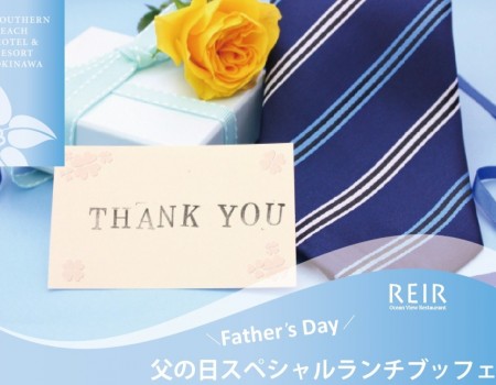【父の日】スペシャルランチブッフェ☆2023
