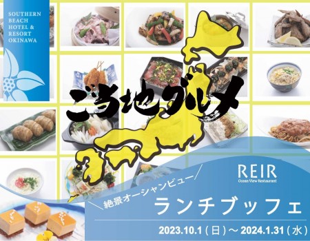 サザンdeランチブッフェ 《2023.10.1～2024.01.31》