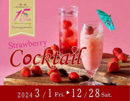 【15周年記念】苺のカクテル－Strawberry Cocktail－