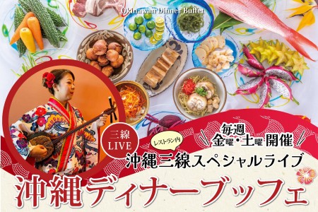 沖縄ディナーブッフェ♪金・土曜日限定！三線ライブ♪