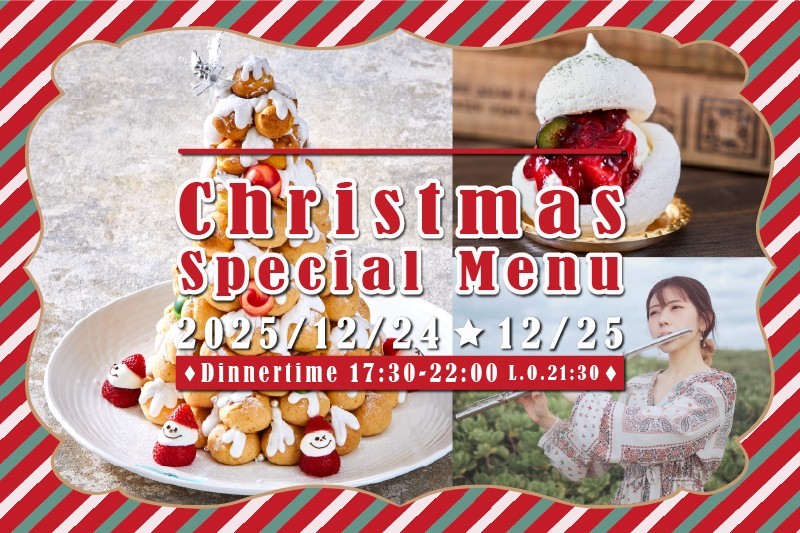 ※12/24、12/25はクリスマス特別メニューのご提供になります。