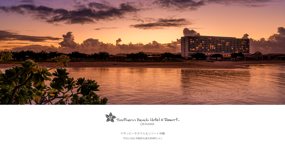サザンビーチホテル＆リゾート沖縄