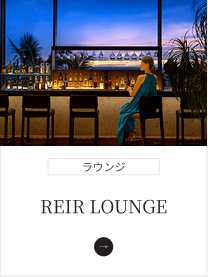 REIR LOUNGE