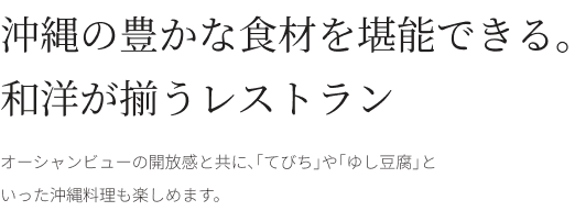 沖縄の豊かな食材を堪能できる、和洋が揃うレストラン