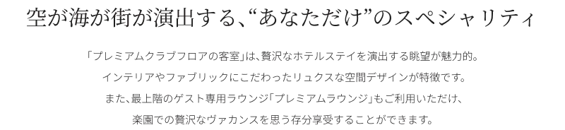 空が海が街が演出する、“あなただけ”のスペシャリティ