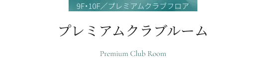 プレミアムクラブルーム