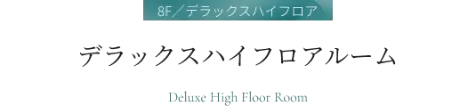 デラックスハイフロアルーム