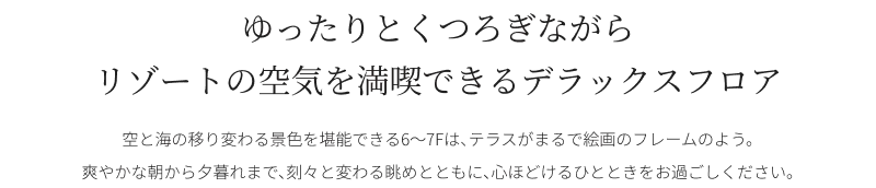 ゆったりとくつろぎながらリゾートの空気を満喫できるデラックスフロア