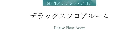 デラックスフロアルーム