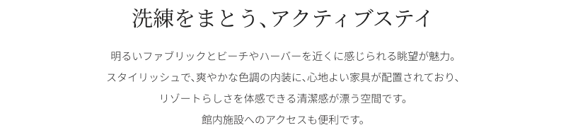 洗練をまとう、アクティブステイ