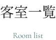 客室一覧
