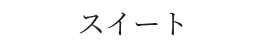 スイート