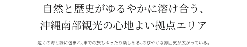 自然と歴史がゆるやかに溶け合う、沖縄南部観光の心地よい拠点エリア